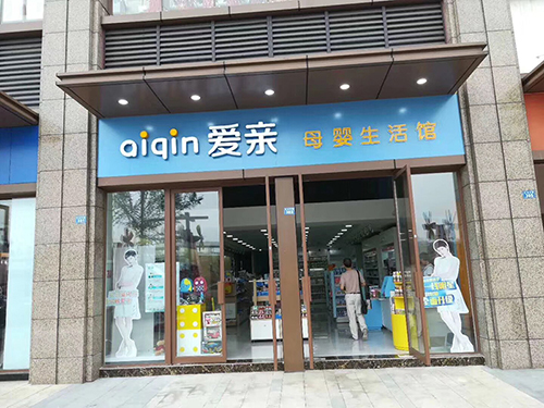 孕婴用品店铺装修设计方法分享
