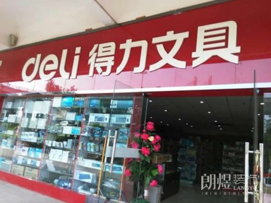 文具店面如何装修设计?