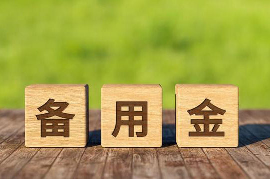 装修备用金