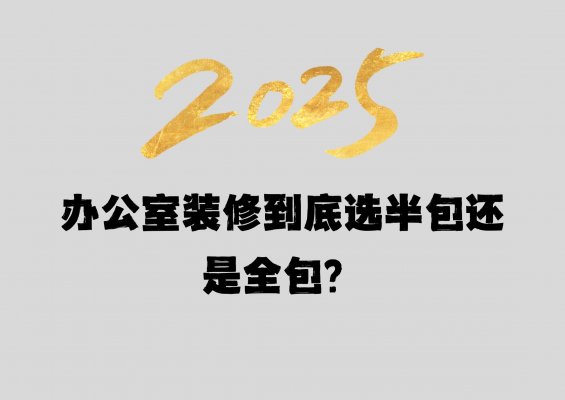办公室装修到底选半包还是全包？成都工