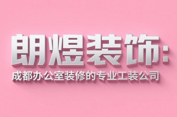 成都办公室装修设计公司朗煜装饰：9大省预算技巧，中小企业必看！