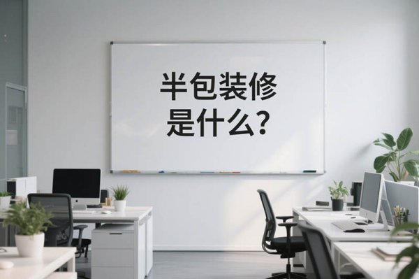 办公室半包装修全揭秘：一文看懂都有哪